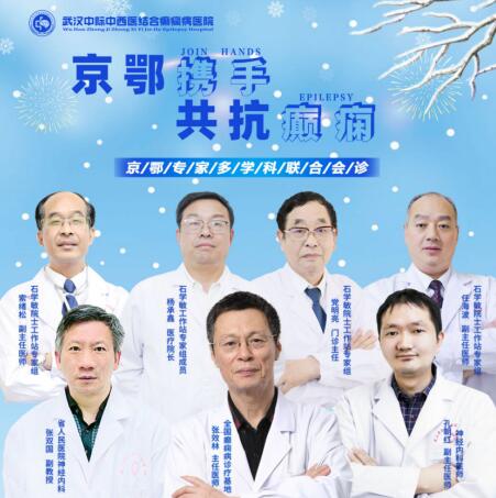武漢中際醫(yī)院口碑好「會診預告」為癲癇患者排憂解難，精準診療助康復!