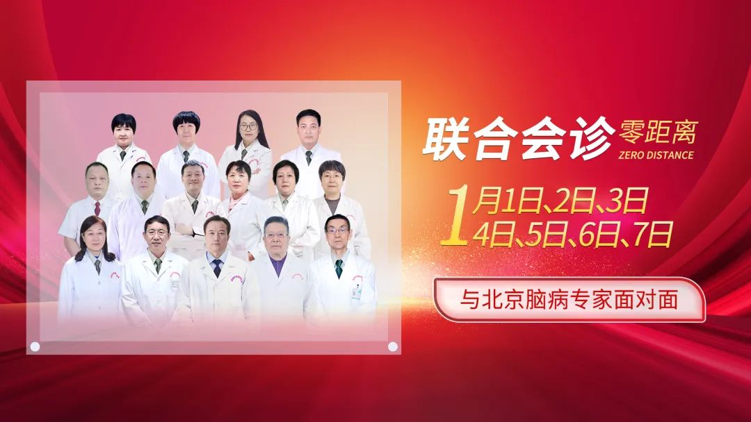 西安中際中西醫(yī)結(jié)合腦病醫(yī)院:2024年新年京陜專(zhuān)家多學(xué)科聯(lián)合會(huì)診