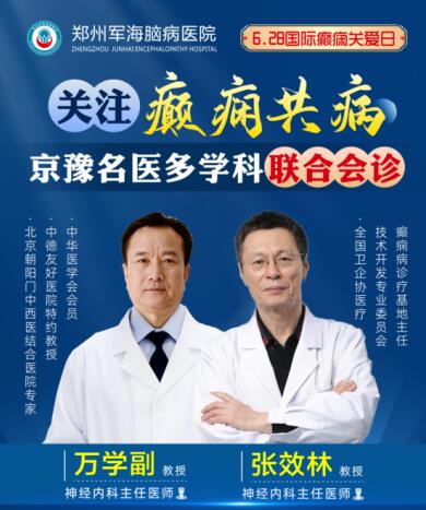 6·28國際癲癇關愛日[鄭州軍海腦病醫(yī)院]特邀北京專家會診！抓緊預約！